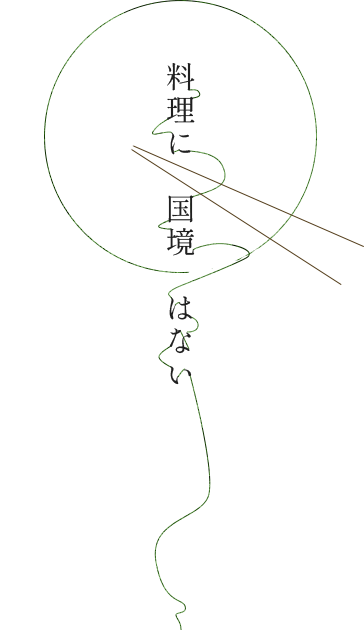 料理に国境はない